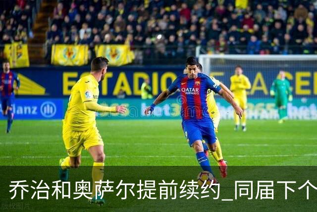 乔治&奥萨尔提前续约 同届下个会是谁？米勒有望2亿 波杰尚需观望