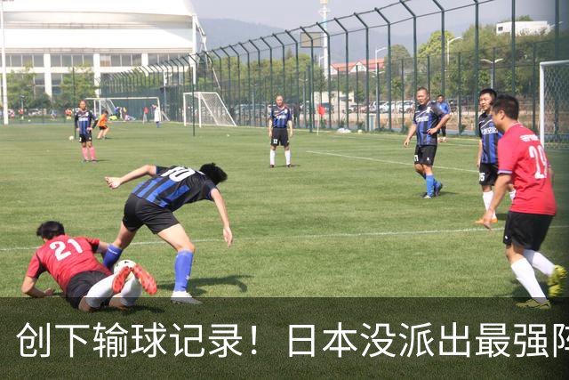 创下输球记录！日本没派出最强阵容，依然把中国男篮按在地上摩擦
