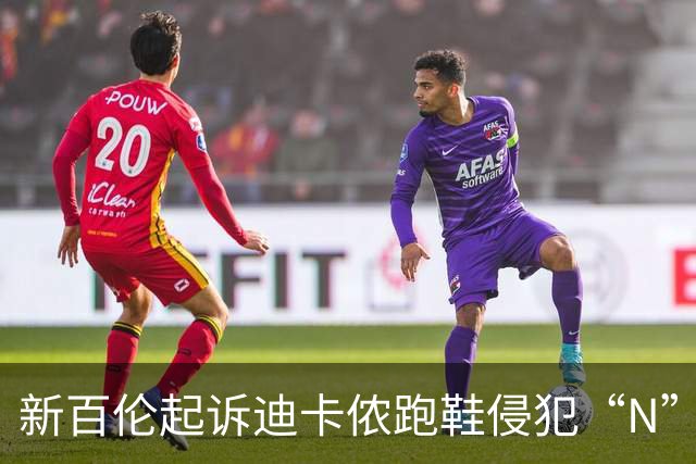 新百伦起诉迪卡侬跑鞋侵犯“N”商标，对方辩称那是“K”，曾有国内鞋商遭诉判赔1000万