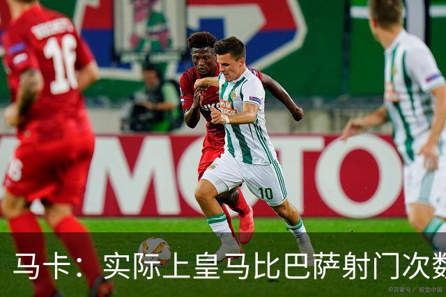马卡：实际上皇马比巴萨射门次数更多，症结在于转化率低于巴萨